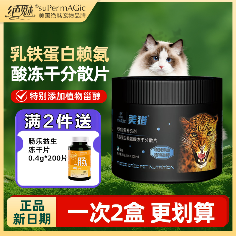 绝魅美猎乳铁蛋白赖氨酸猫鼻支
