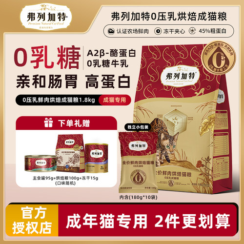 弗列加特0压乳低温烘焙猫粮