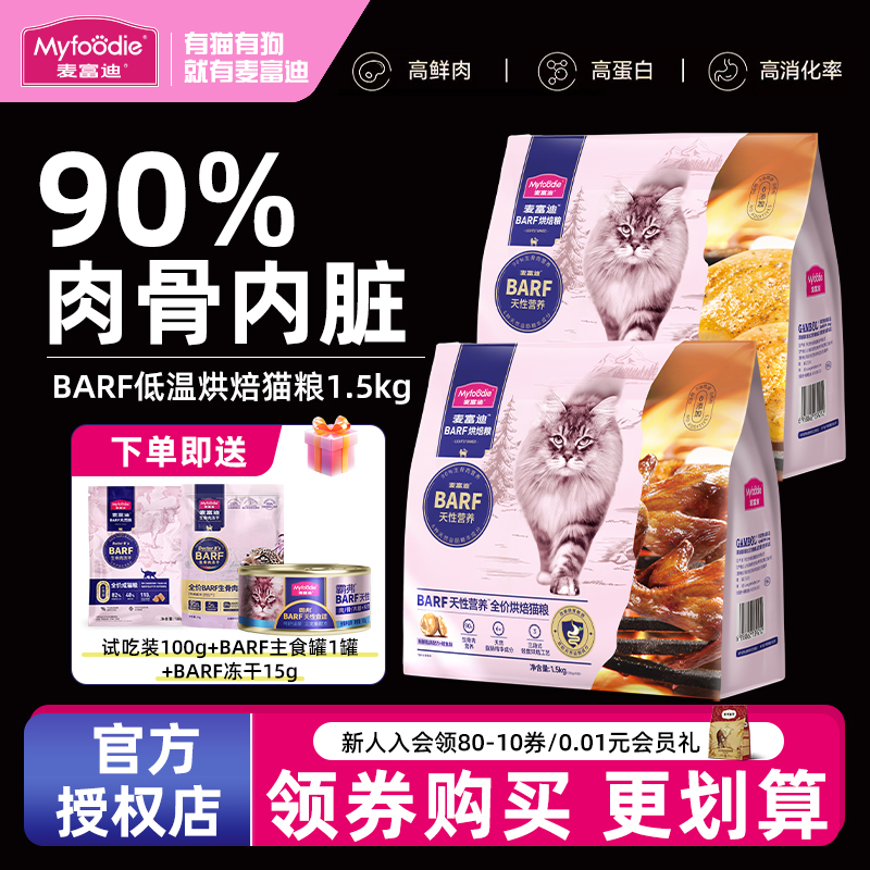 麦富迪BARF低温烘焙猫粮