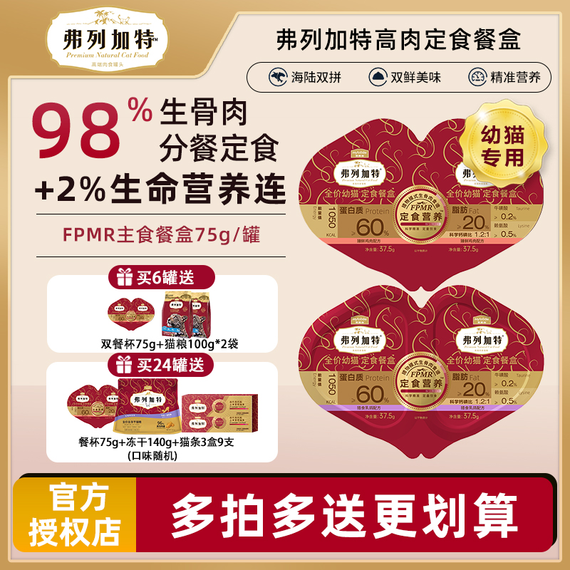 Fregate全价成猫定食餐盒