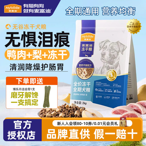 麦富迪鸭肉梨无谷冻干狗粮2kg