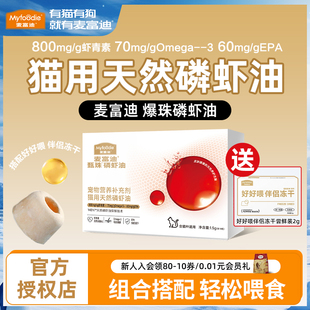 麦富迪爆珠鱼油猫用天然浓缩甄珠凤尾鱼油磷虾油宠物呵护滋养毛发