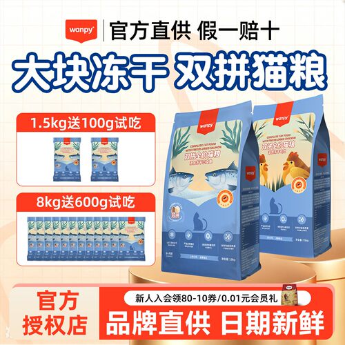 Wanpy顽皮冻干双拼猫粮全价成幼猫鸡肉三文鱼营养成猫粮1.5kg正品
