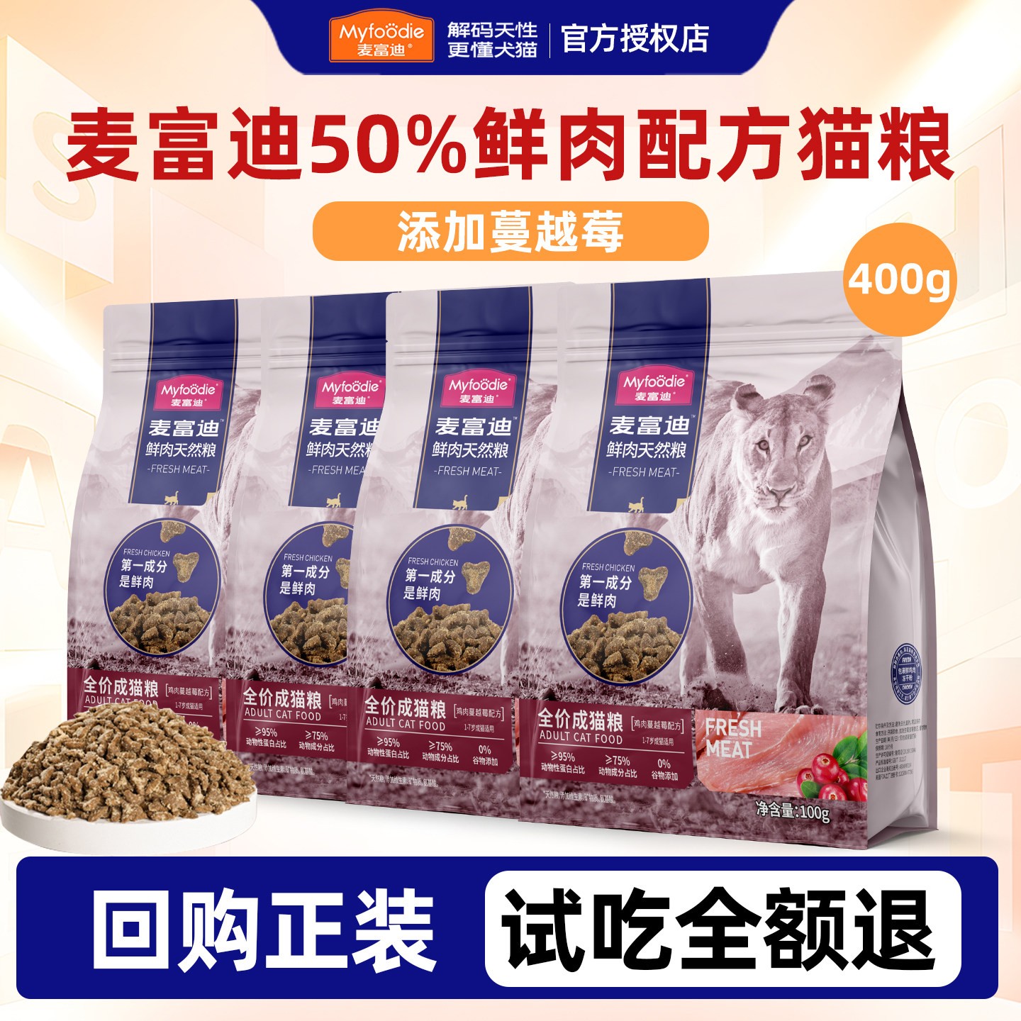 麦富迪50鲜肉猫粮无谷鲜鸡肉试吃图片