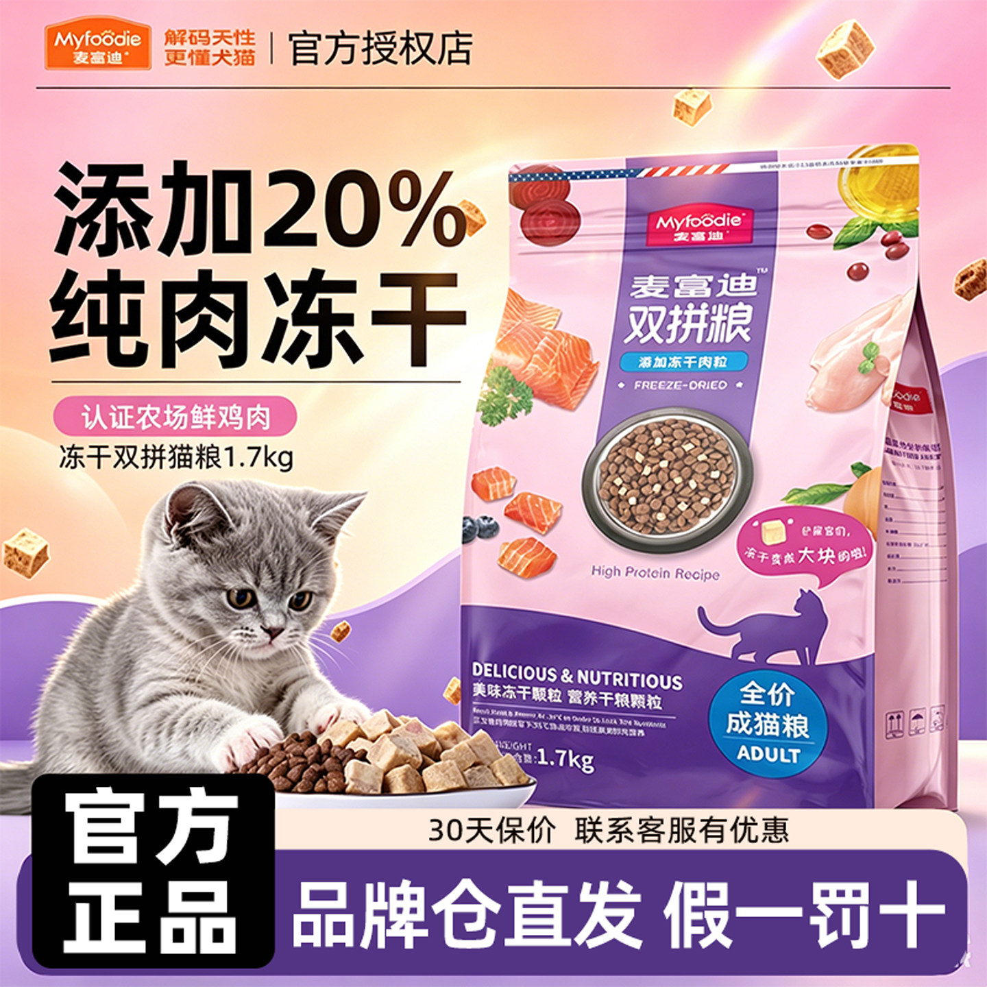 麦富迪冻干双拼猫粮鲜鸡肉三文鱼