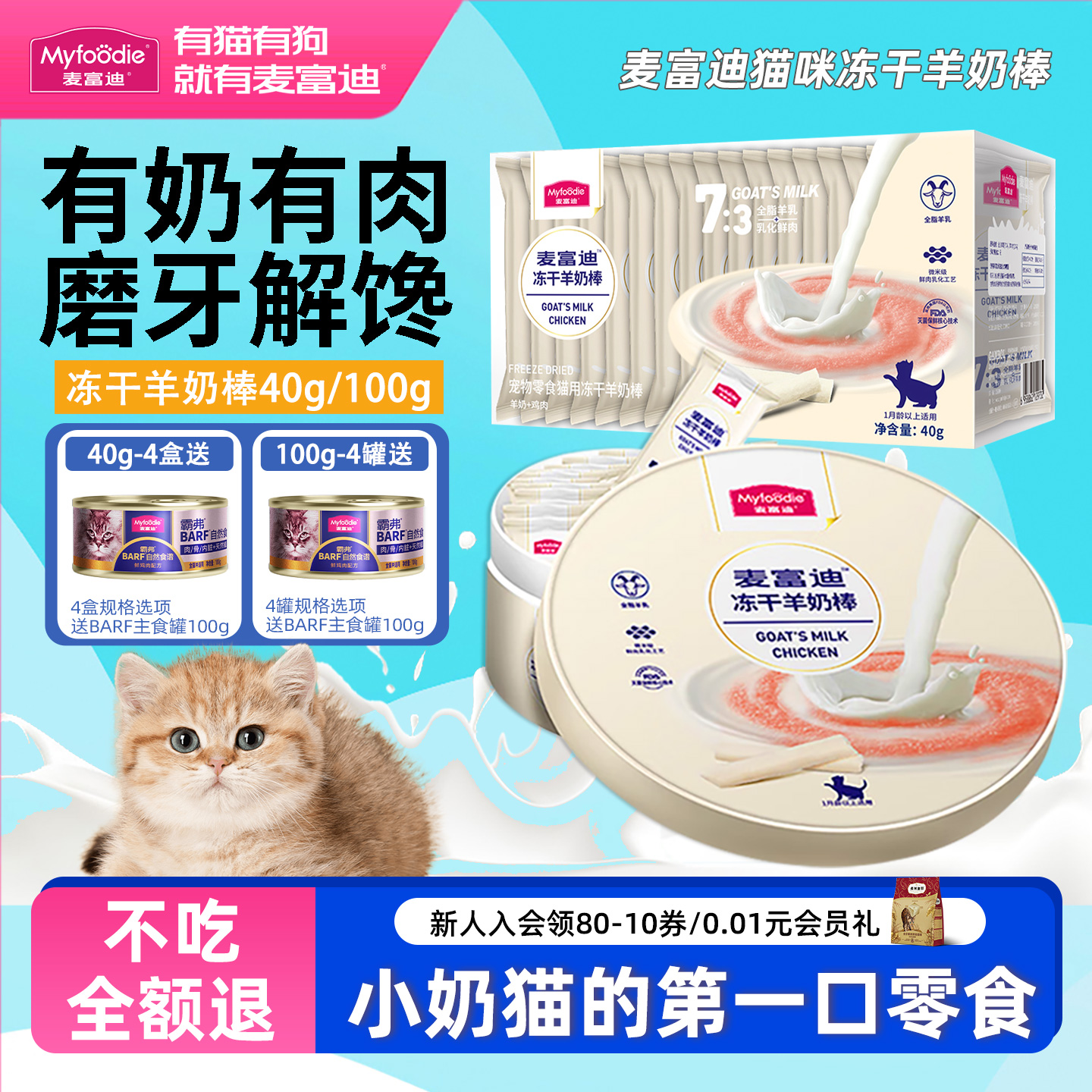 1个月小猫冻干羊奶棒送肉酱猫条