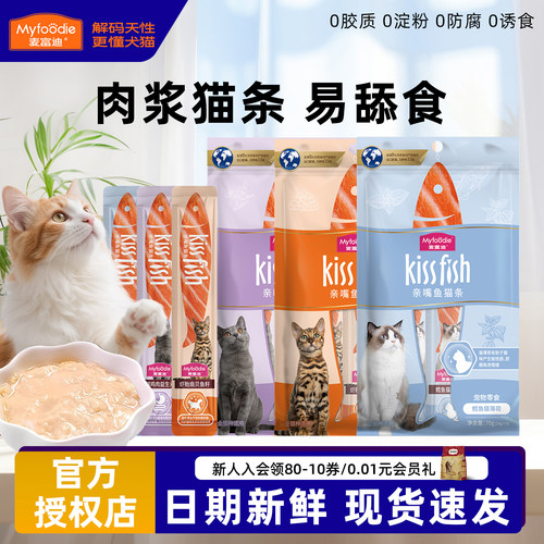 麦富迪亲嘴鱼猫条补水互动解馋