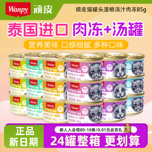 顽皮泰国进口猫罐头成猫幼猫零食