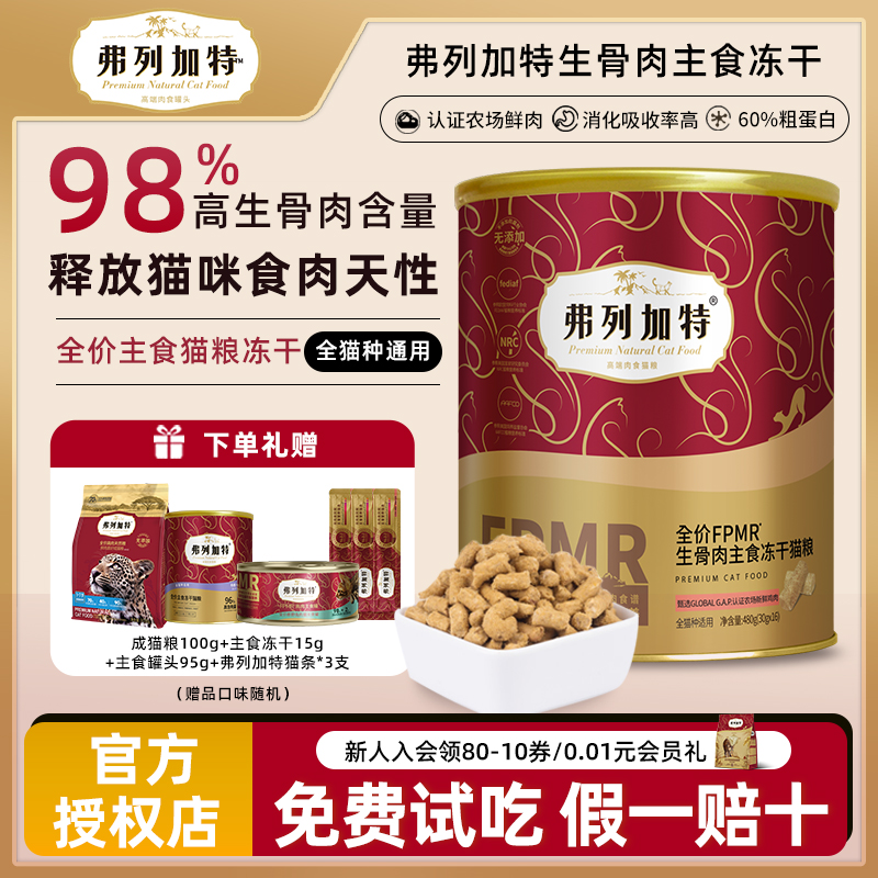 加会员享优惠弗列加特冻干桶500g