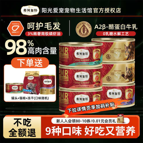 有授权保证品弗列加特主食猫罐头