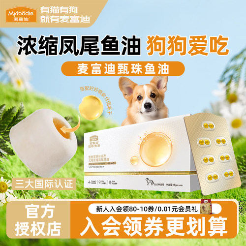 麦富迪鱼油狗狗专用爆珠鱼油