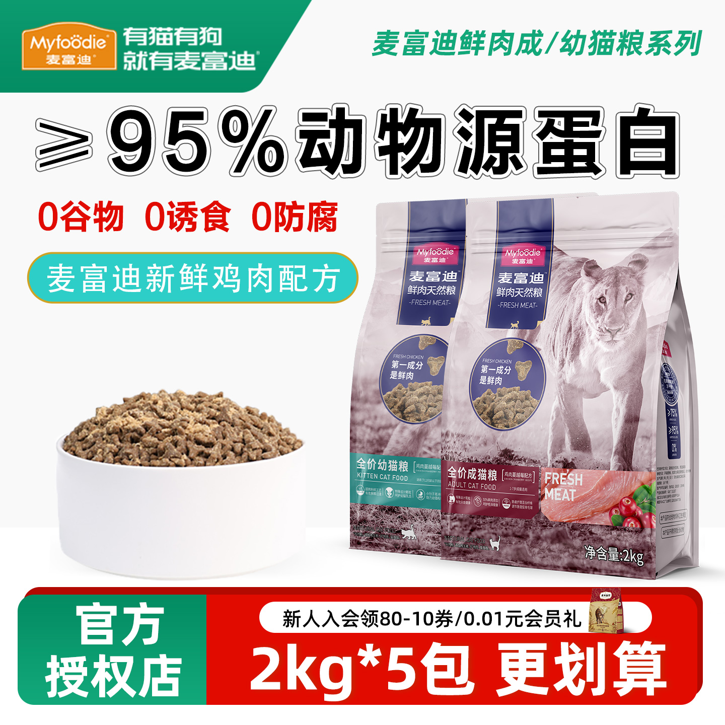 麦富迪50鲜肉猫粮幼猫4到12月猫粮成猫全价家猫鸡肉味无谷蔓越莓