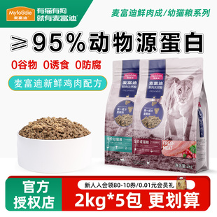 麦富迪50鲜肉猫粮幼猫4到12月猫粮成猫全价家猫鸡肉味无谷蔓越莓