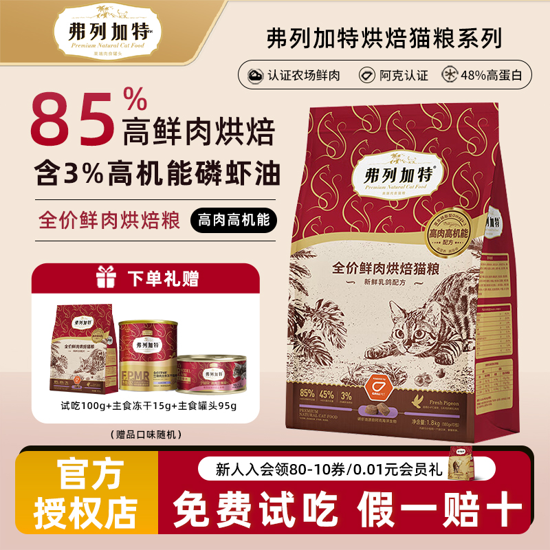 弗列加特高鲜肉烘焙猫粮成猫通用