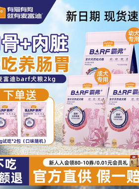 麦富迪barf狗粮霸弗全价全期十大品牌排行榜中大小型犬鲜牛肉犬粮