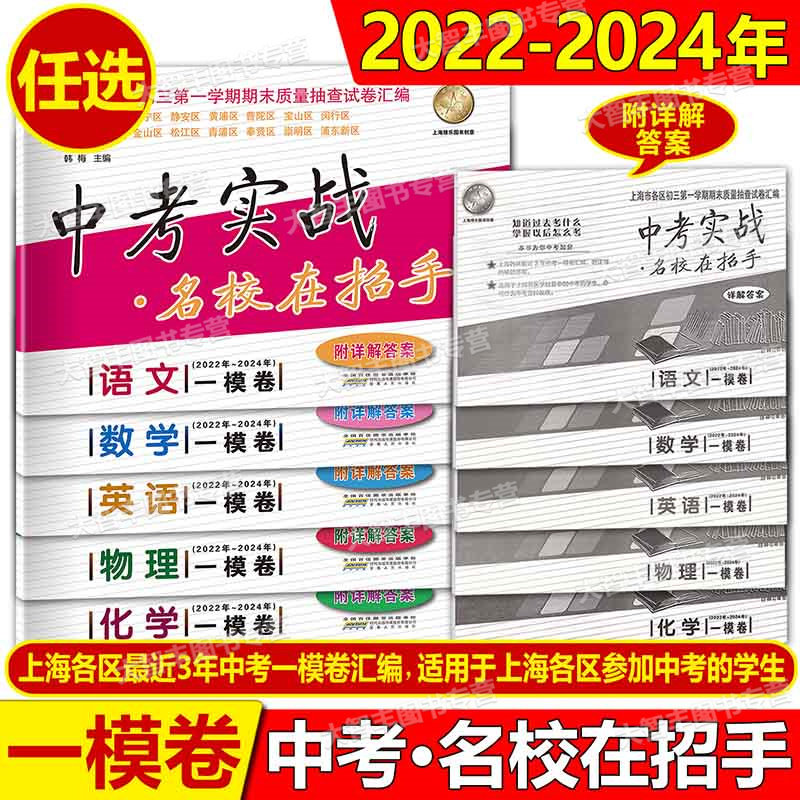 现货 2022-2024中考实战在招手上海市中考一模卷语文数学英语物理