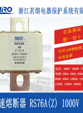 MRO茗熔快速熔断器RS76A保险丝保险管1000V1500A1600A1200A1000A