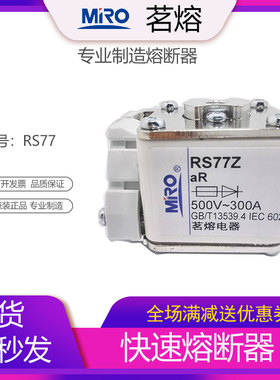 MRO茗熔RS77Z快速熔断器RS77保险管保险丝熔断体200A250300A350A