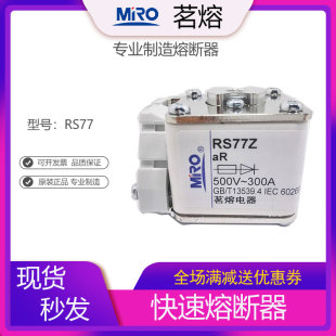 MRO茗熔RS77Z快速熔断器RS77保险管保险丝熔断体200A250300A350A
