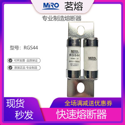 MRO茗熔RGS44 快速熔断器保险管保险丝100A 160A 140A