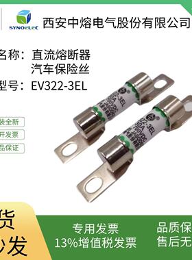 西安中熔熔断器EV322-3EL-30A 32A700VDC新能源电动汽车保险丝