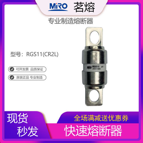 mro快速熔断器保险管茗熔RGS11