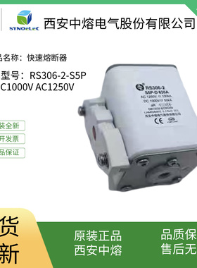 西安中熔RS306-2-S5P AC1250V DC1000V 新能源基座快速熔断器
