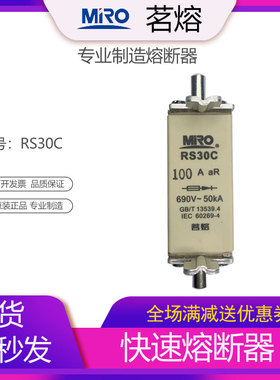 MRO茗熔RS30C 快速熔断器保险管保险丝熔芯50A63A80A100A125A160A