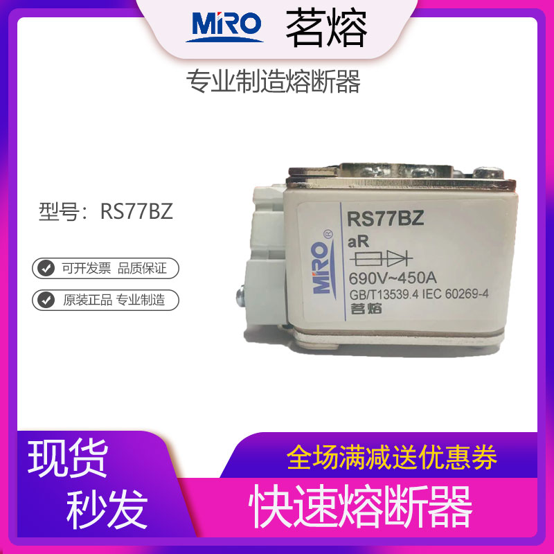 MRO茗熔RS77B RS77BZ快速熔断器保险管保险丝400A 450A 500A 630A