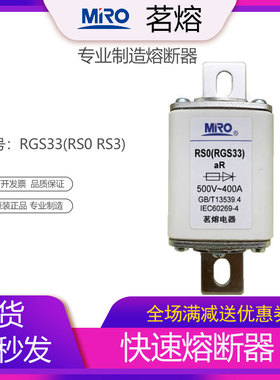 MRO茗熔熔断器RGS33 RS0-400 RS3-400快速熔断器保险管保险丝熔芯