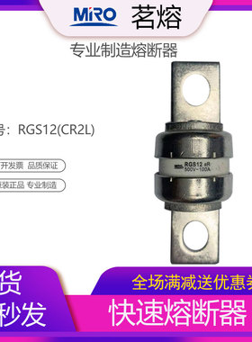 MRO茗熔RGS12 CR2L快速熔断器保险丝保险管125A135A160A175A185A