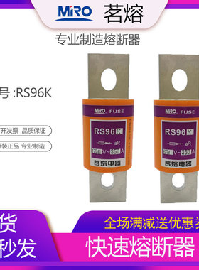 MRO茗熔 RS96K 快速熔断器保险丝保险管250A 300A 400A