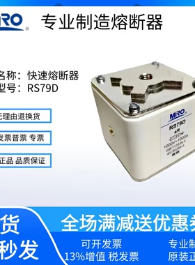 茗熔熔断器保险丝保险管 RS79D 1000V 1000A800A700A600A