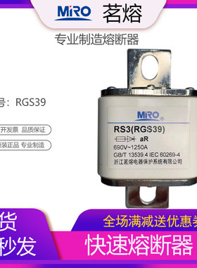MRO茗熔RGS39 RS0 RS3快速熔断器保险丝保险管800A 1000A 1250A