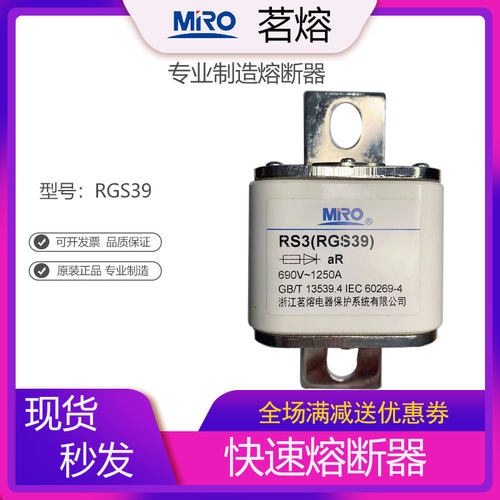 茗熔电器MRO快速熔断器RGS39