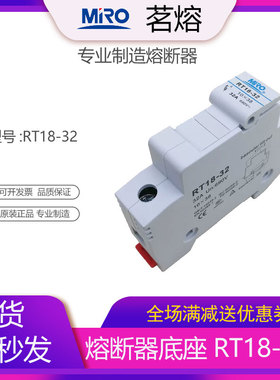 MRO茗熔RT18-32 不带灯熔断器底座保险丝座 配10*38 R015 RS15芯