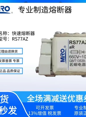 MRO茗熔RS77A RS77AZ快速熔断器保险丝50A160A