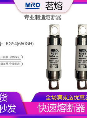 MRO茗熔快速熔断器RGS4 660GH保险丝保险管 40A50A63A80A100A110A