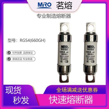 MRO茗熔快速熔断器RGS4 660GH保险丝保险管 40A50A63A80A100A110A