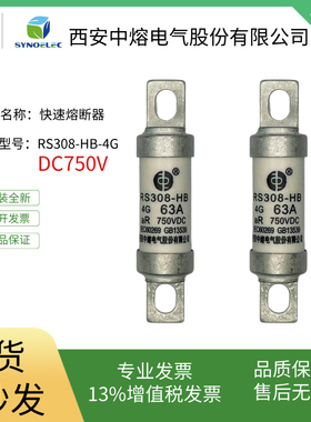 西安中熔电气RS308-HB-4G DC750V直流快速熔断器新能源汽车保险丝