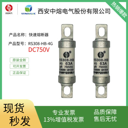 西安中熔电气RS308-HB-4G DC750V直流快速熔断器新能源汽车保险丝
