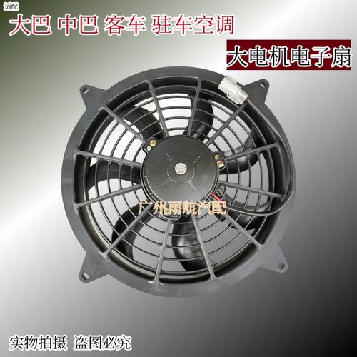 宇通大巴中巴空调散热网电子风扇