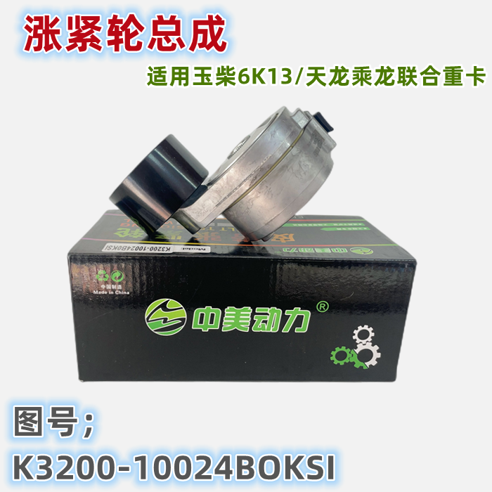 涨紧轮适用玉柴6K13天龙乘龙联合重卡空调皮带张紧轮K3200-10024