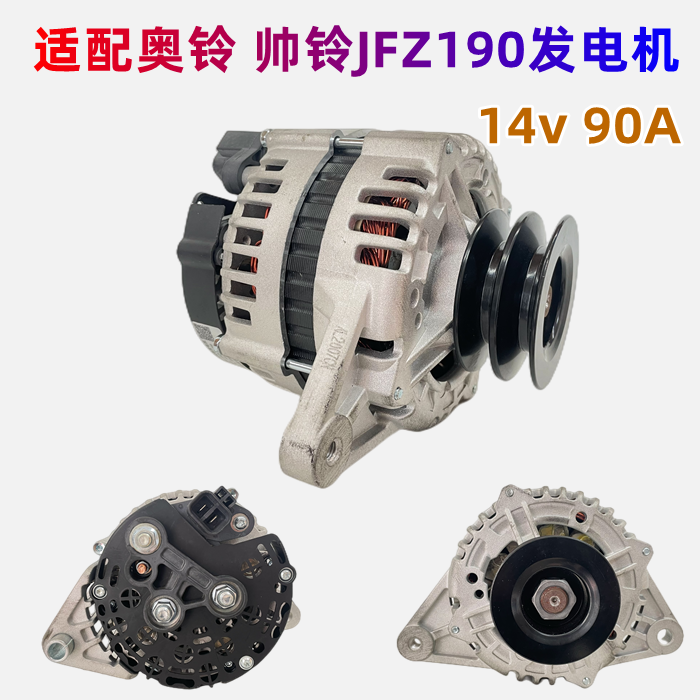 帅铃轻卡奥铃JFZZ190交流发电机
