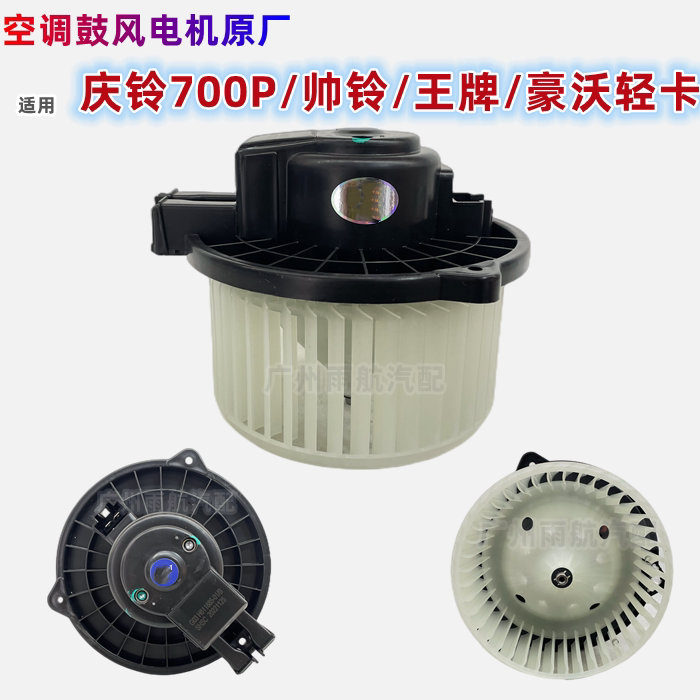 鼓风机适用庆铃700p帅铃庆铃重汽王牌豪沃轻卡豪曼空调暖风电机