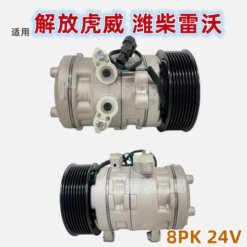 解放虎威雷沃8PK空调压缩机包邮