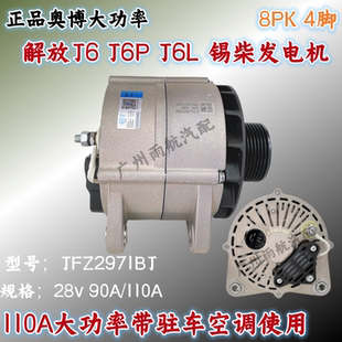奥博发电机JFZ2971B适配锡柴解放J6 J6P奥威悍威大功率交流发电机