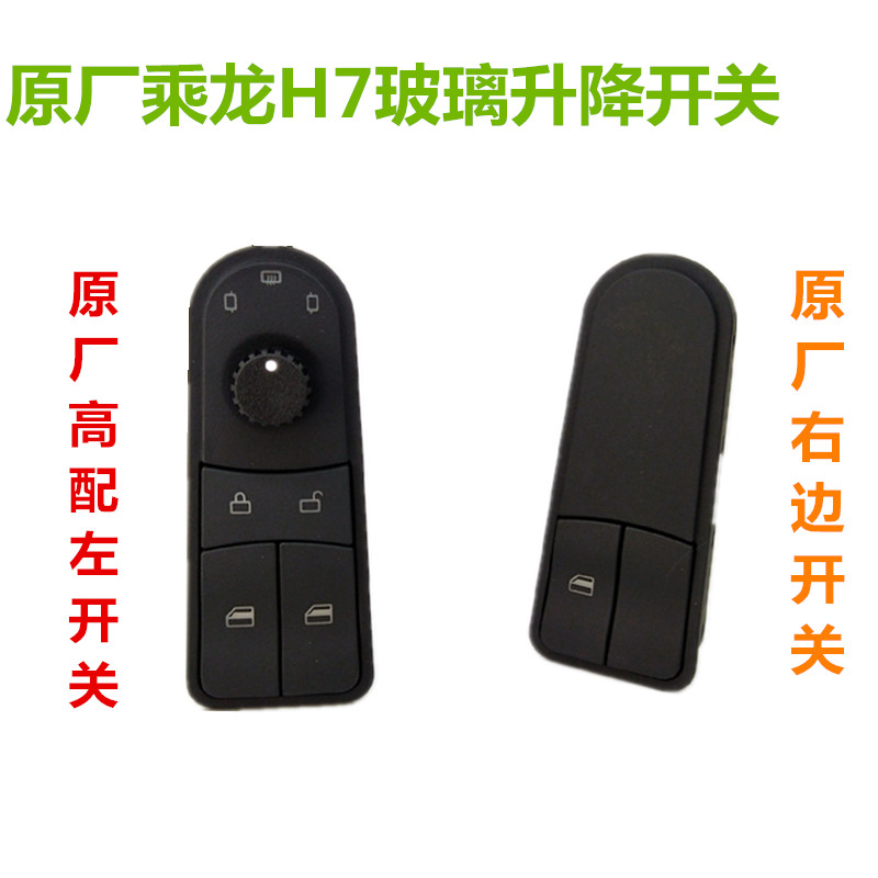 原厂霸龙乘龙h7玻璃升降开关电动车窗升降开关左高配