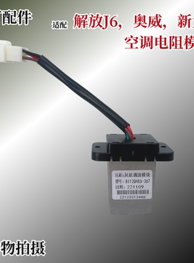 原厂适配一汽解放J6奥威新大威空调暖风电阻调速模块8112Q486-367