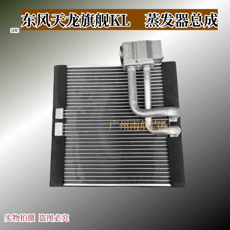 东风天龙KL蒸发箱芯体